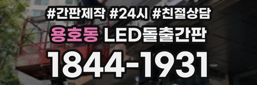 용호동 LED돌출간판 상담 전화 1844-1931
