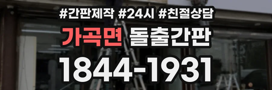 가곡면 돌출간판 상담 전화 1844-1931
