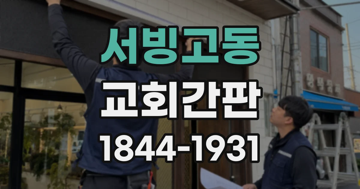 서빙고동 교회간판