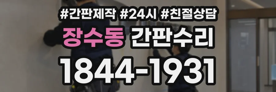 장수동 간판수리 상담 전화 1844-1931