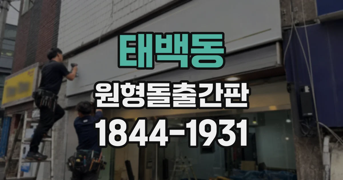 태백동 원형돌출간판