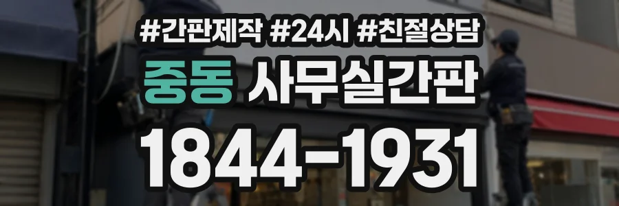 중동 사무실간판 상담 전화 1844-1931