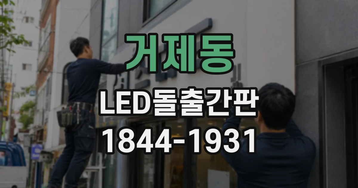 거제동 LED돌출간판