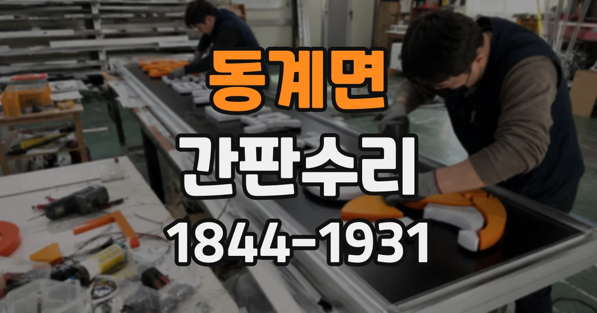 동계면 간판수리