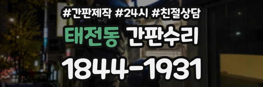 태전동 간판수리 상담 전화 1844-1931