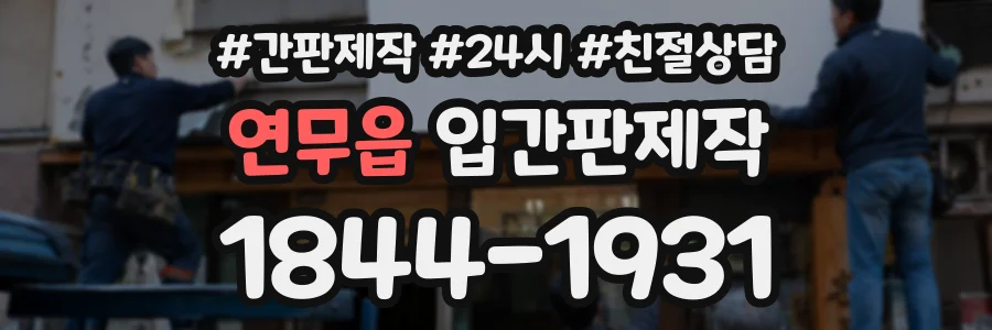 연무읍 입간판제작 상담 전화 1844-1931