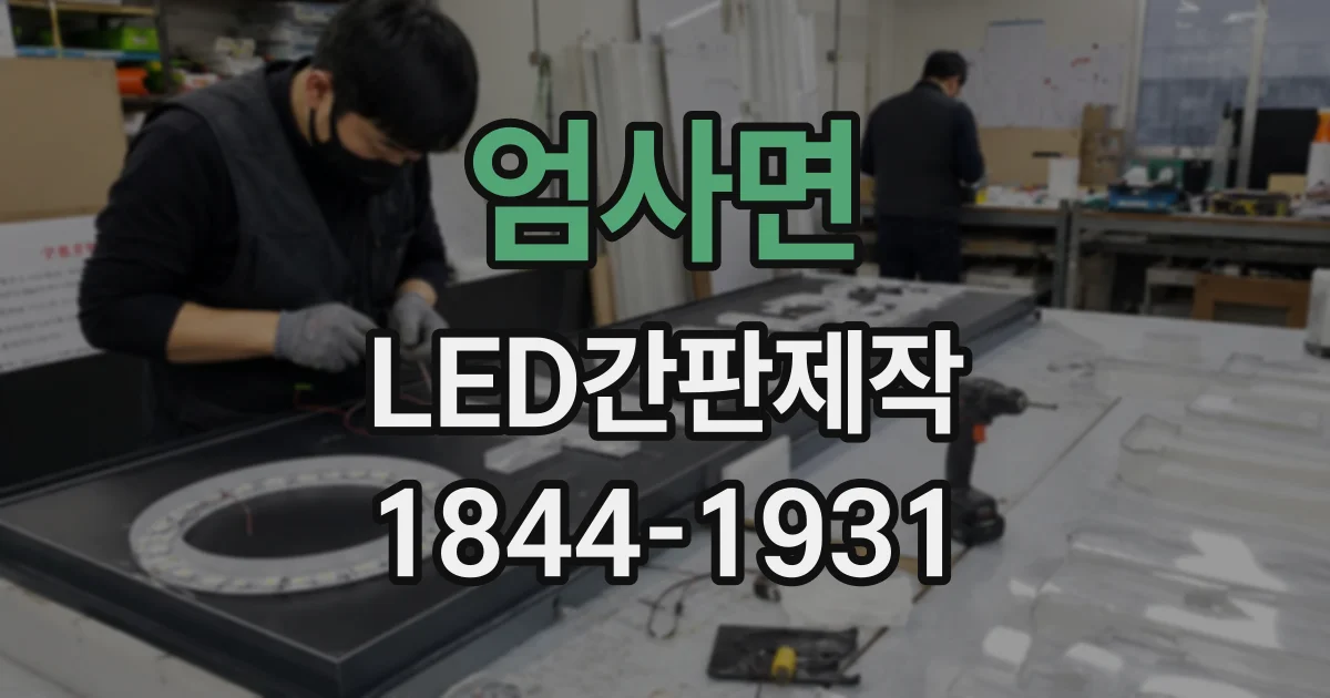 엄사면 LED간판제작