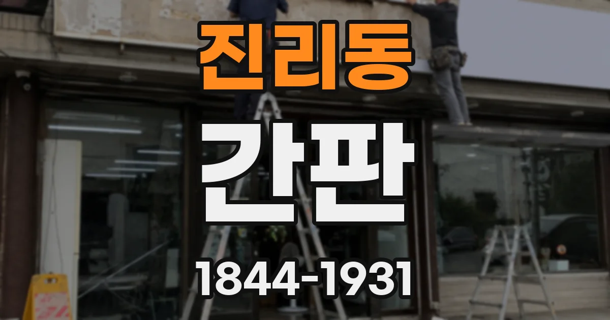 진리동 간판
