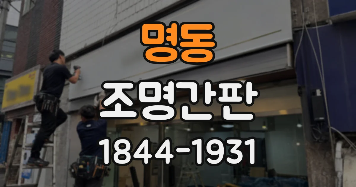 명동 조명간판