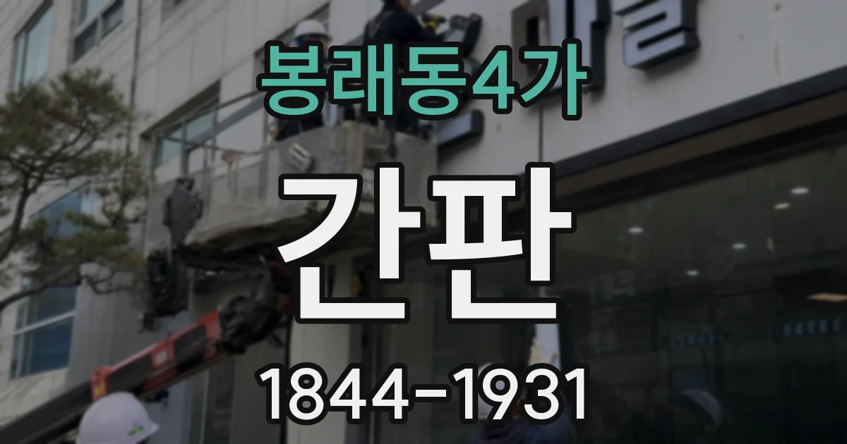 봉래동4가 간판
