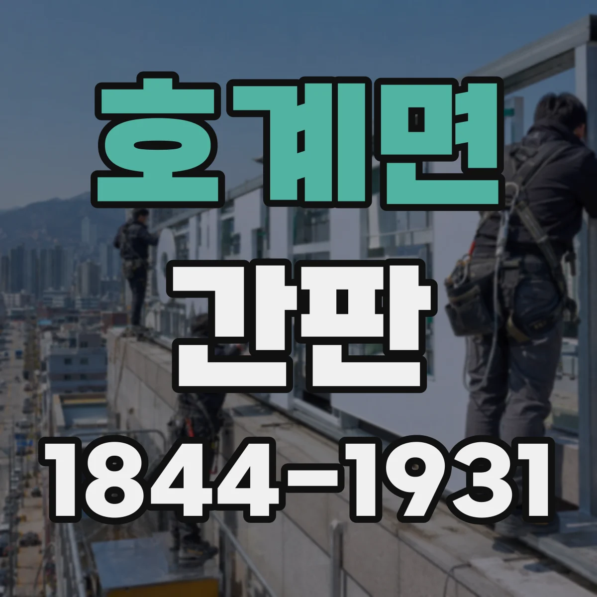 호계면 간판