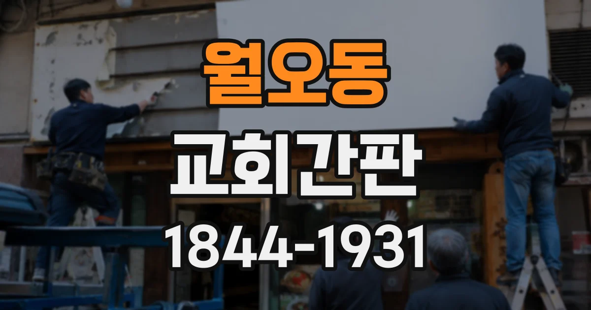 월오동 교회간판