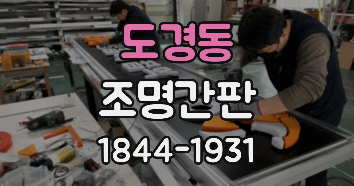 도경동 조명간판
