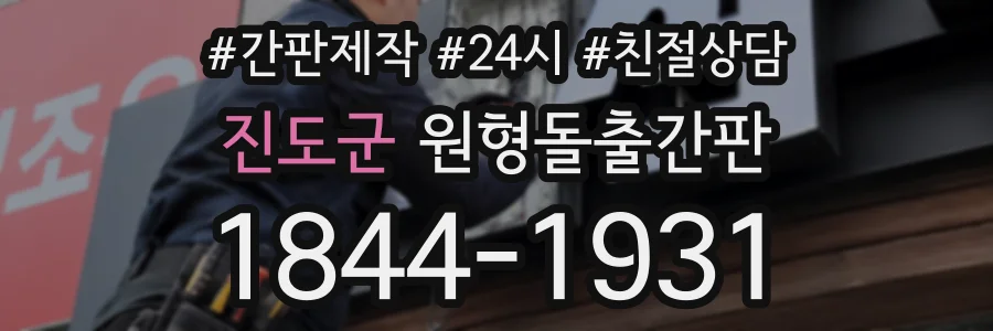 진도군 원형돌출간판 상담 전화 1844-1931