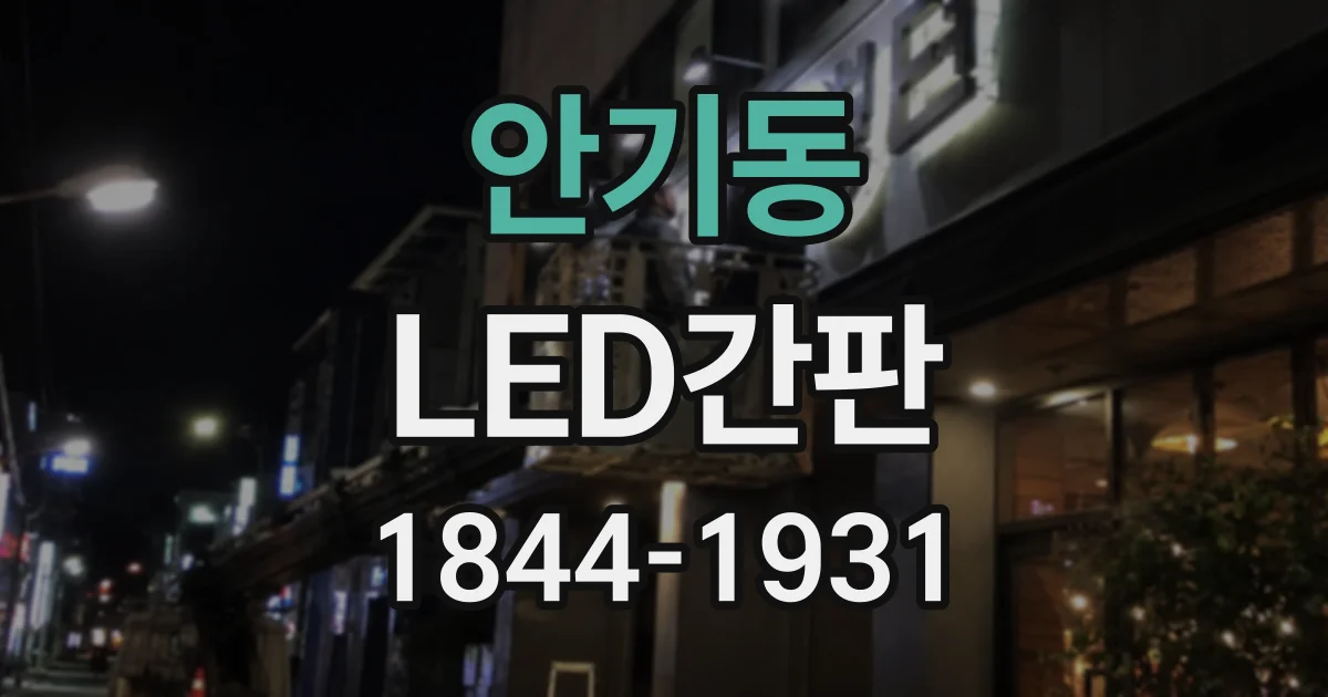 안기동 LED간판
