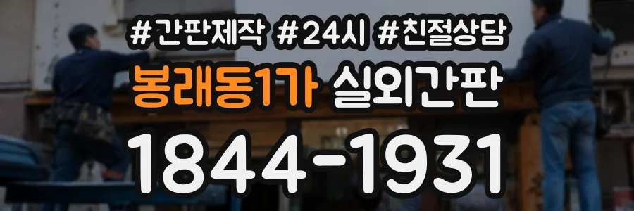 봉래동1가 실외간판 상담 전화 1844-1931