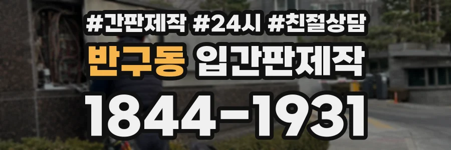반구동 입간판제작 상담 전화 1844-1931