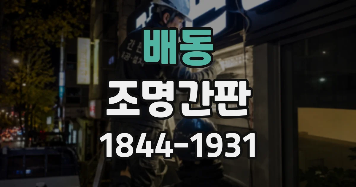 배동 조명간판