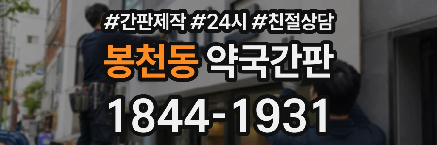 봉천동 약국간판 상담 전화 1844-1931