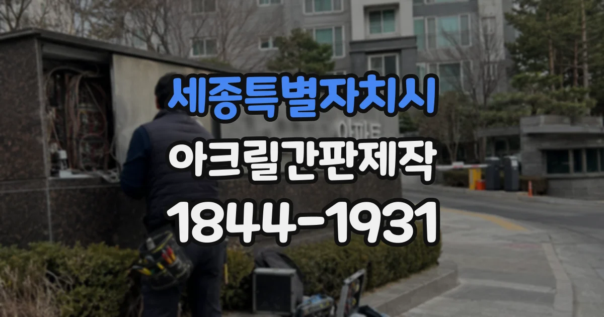 세종특별자치시 아크릴간판제작