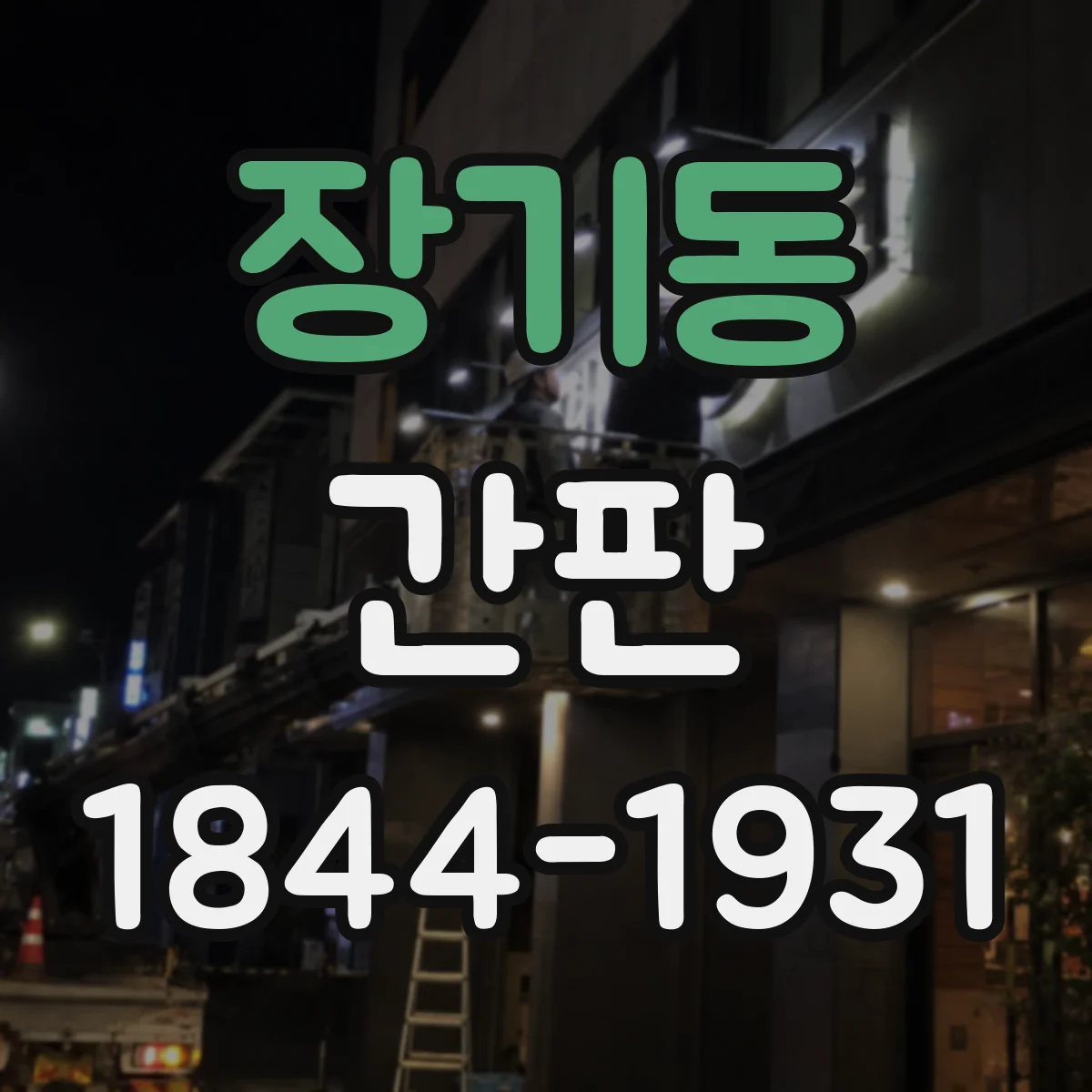 장기동 간판