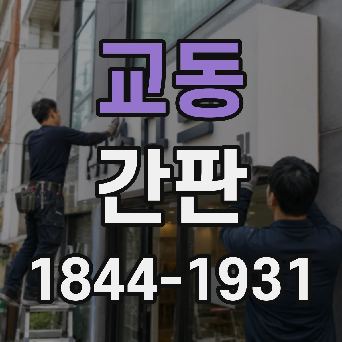 교동 간판