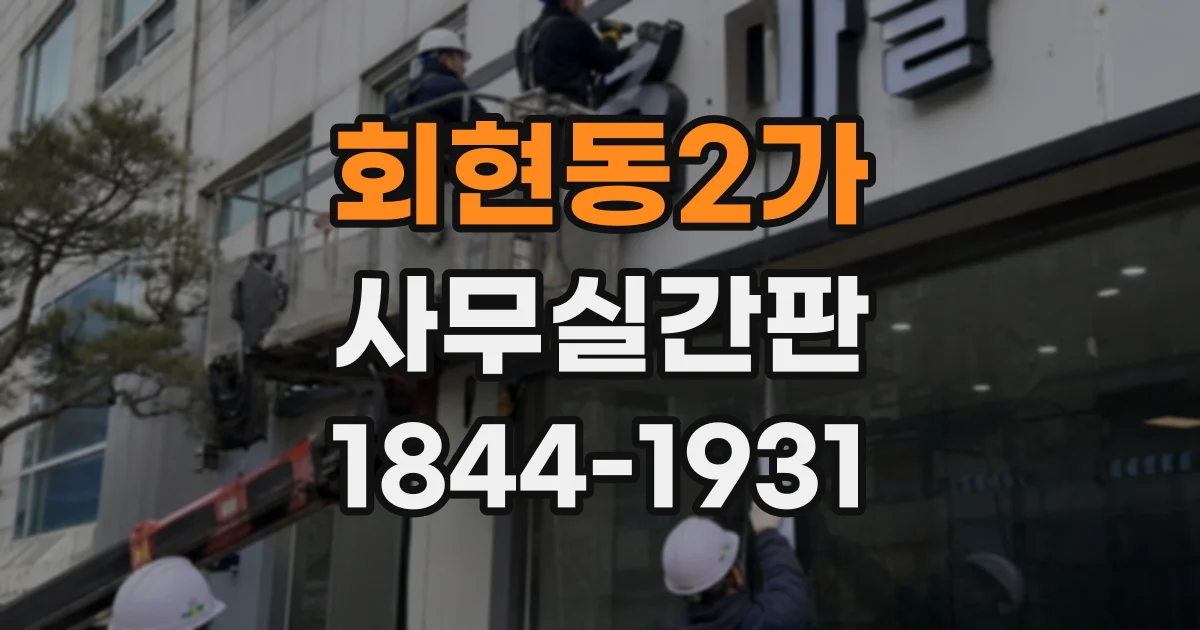 회현동2가 사무실간판