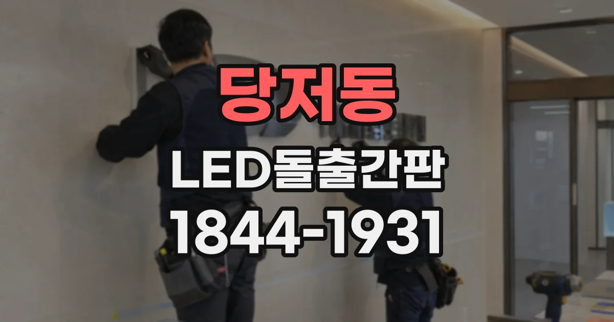 당저동 LED돌출간판