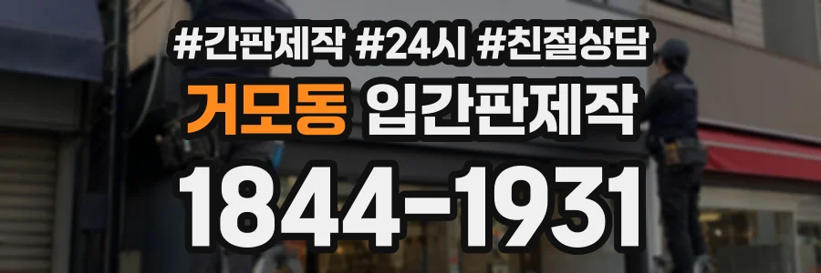 거모동 입간판제작 상담 전화 1844-1931