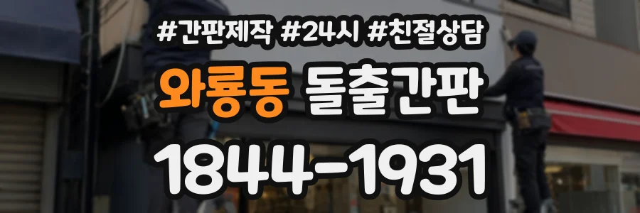 와룡동 돌출간판 상담 전화 1844-1931