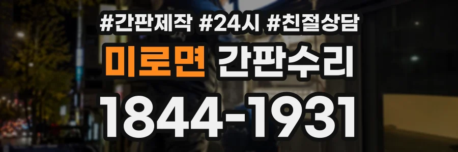 미로면 간판수리 상담 전화 1844-1931