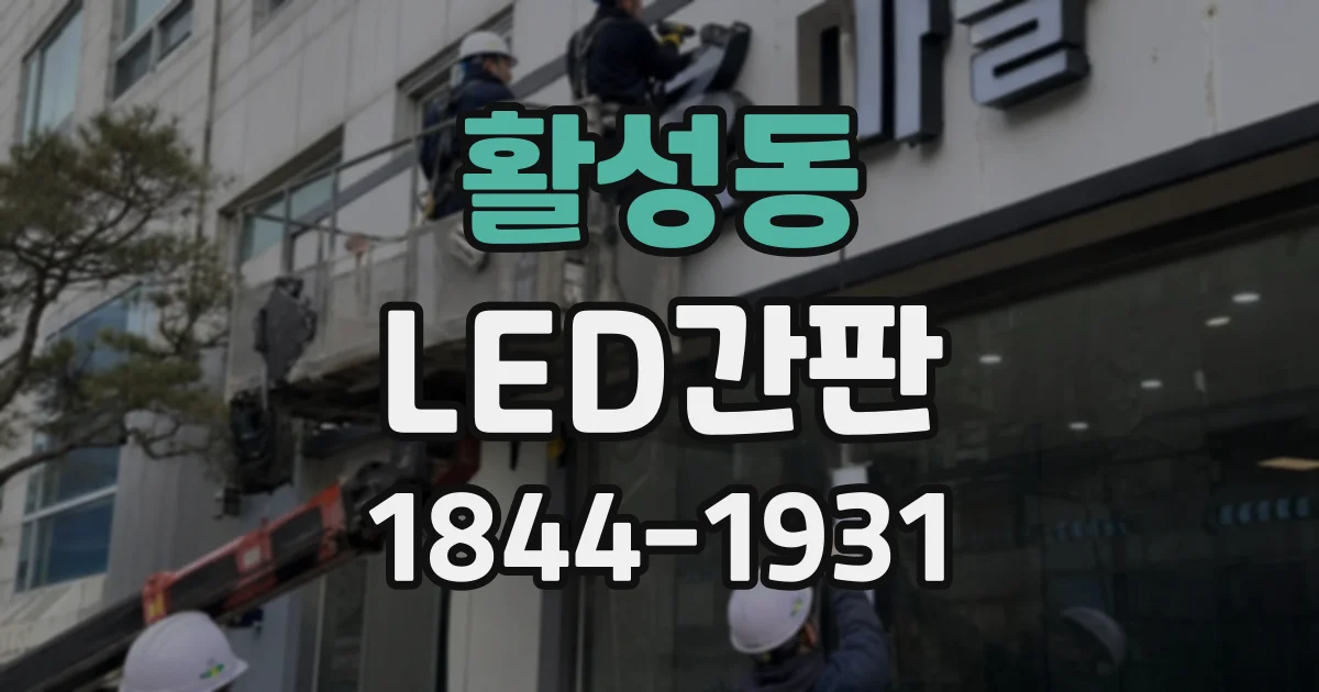 활성동 LED간판