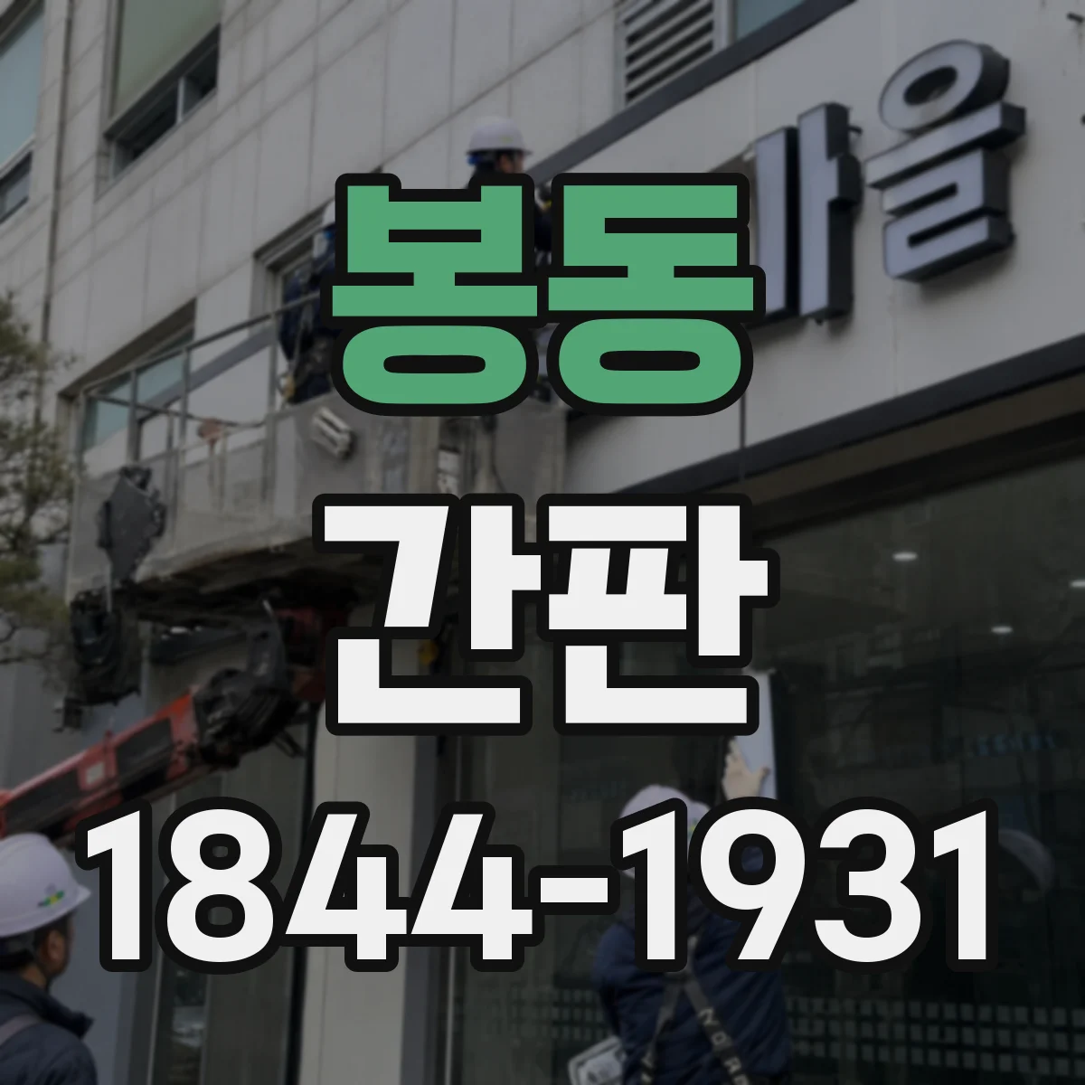 봉동 간판