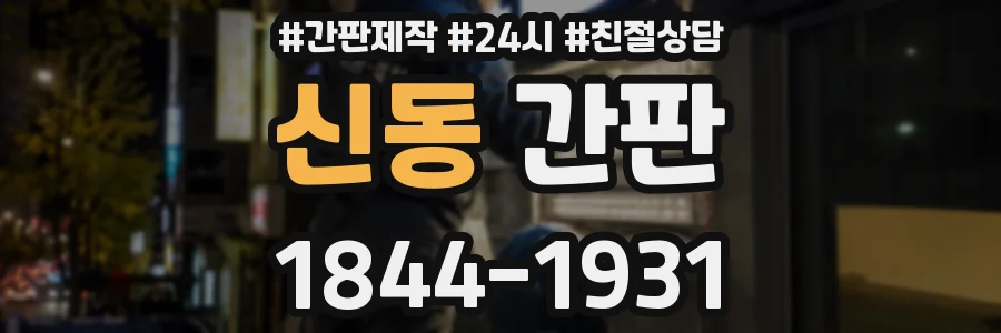 신동 간판