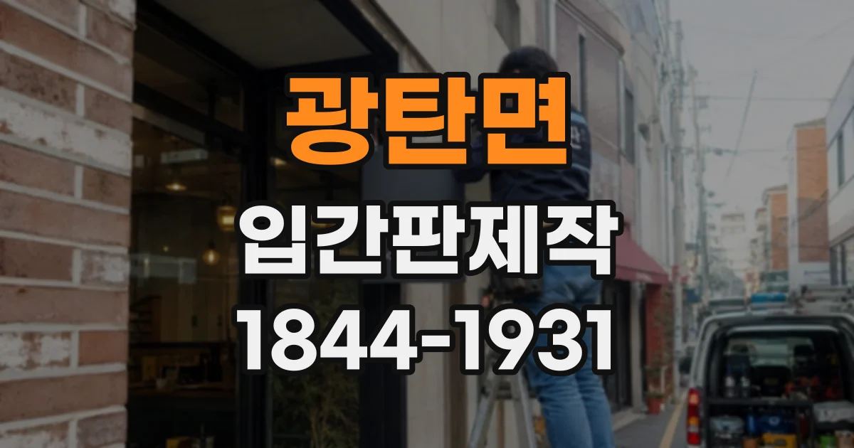 광탄면 입간판제작