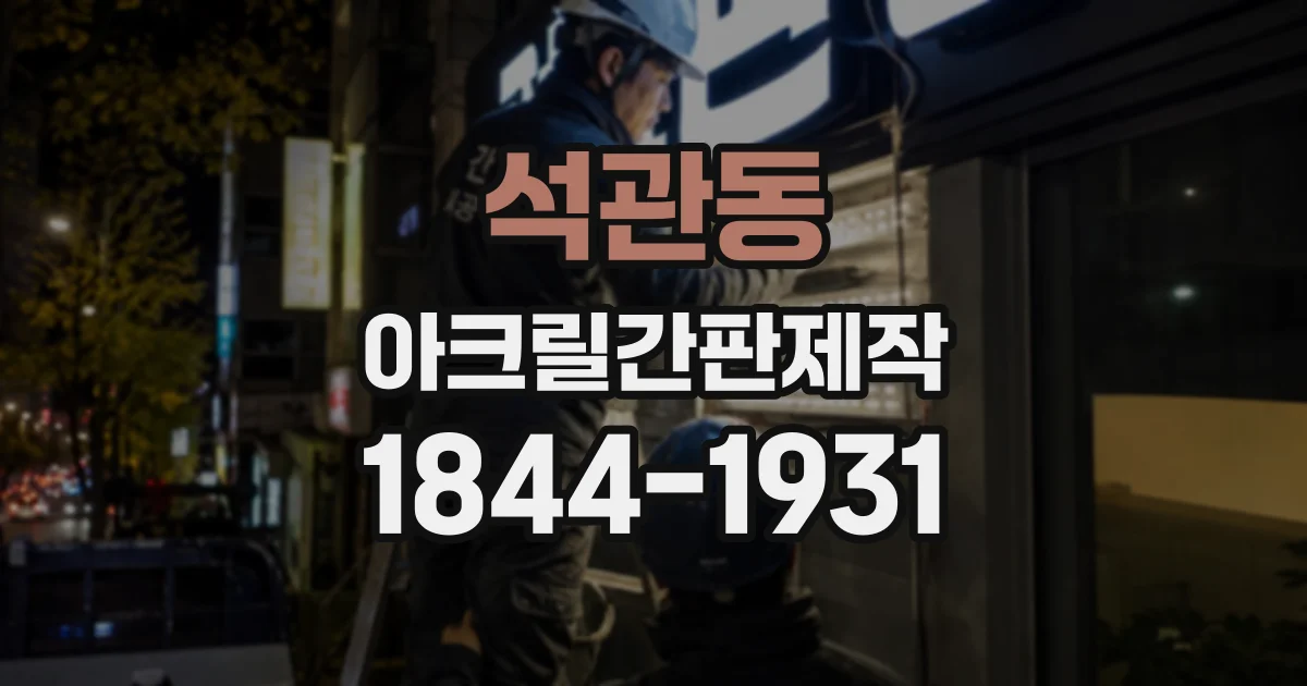 석관동 아크릴간판제작