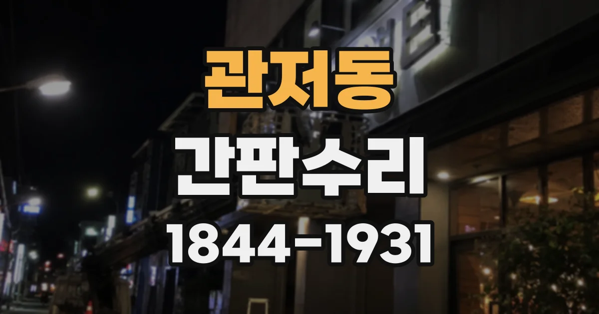 관저동 간판수리