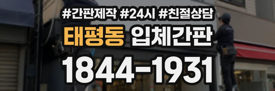 태평동 입체간판 상담 전화 1844-1931