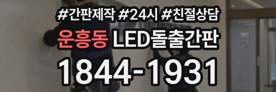 운흥동 LED돌출간판 상담 전화 1844-1931