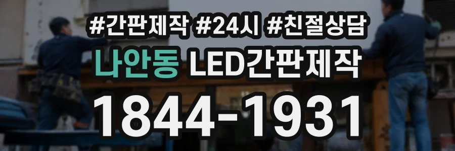 나안동 LED간판제작 상담 전화 1844-1931