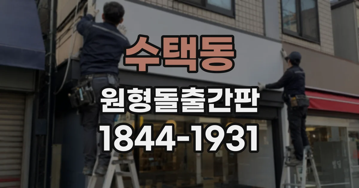 수택동 원형돌출간판