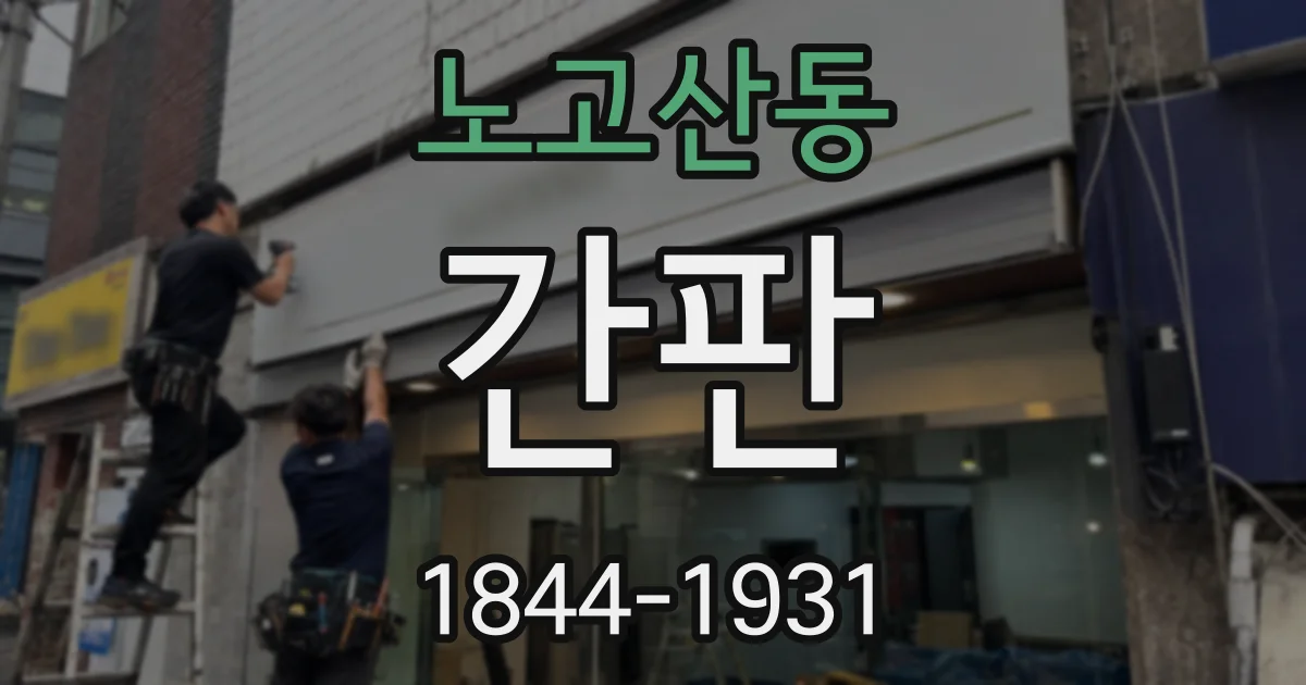 노고산동 간판