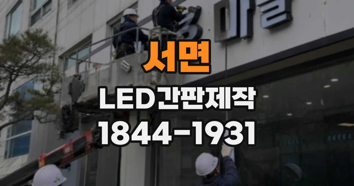 서면 LED간판제작