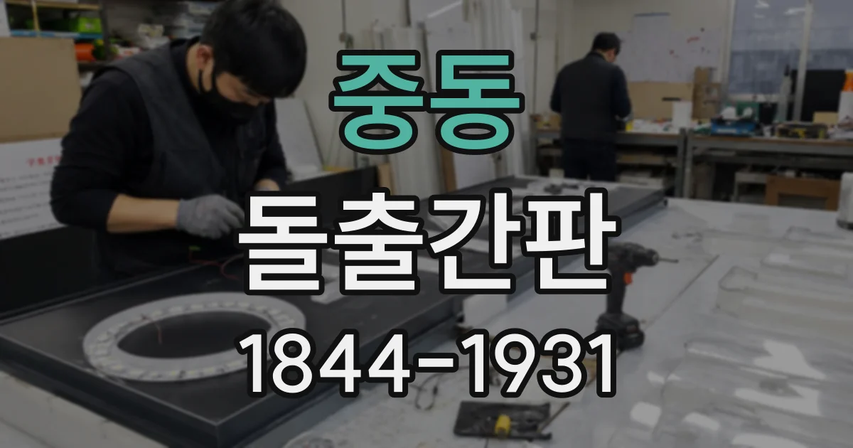 중동 돌출간판