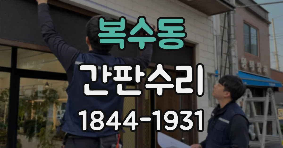 복수동 간판수리