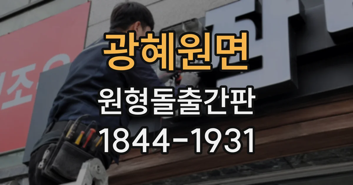 광혜원면 원형돌출간판