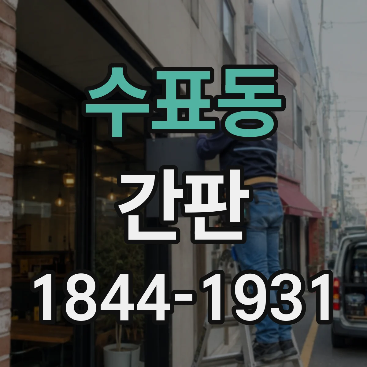 수표동 간판