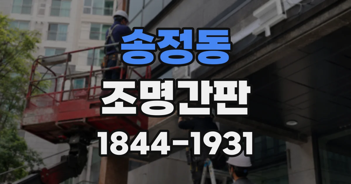 송정동 조명간판