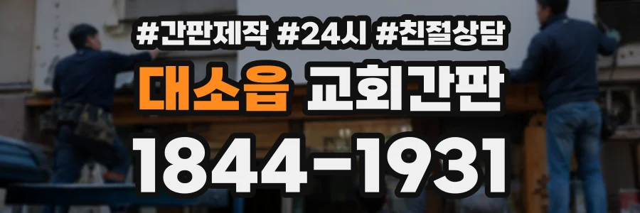 대소읍 교회간판 상담 전화 1844-1931
