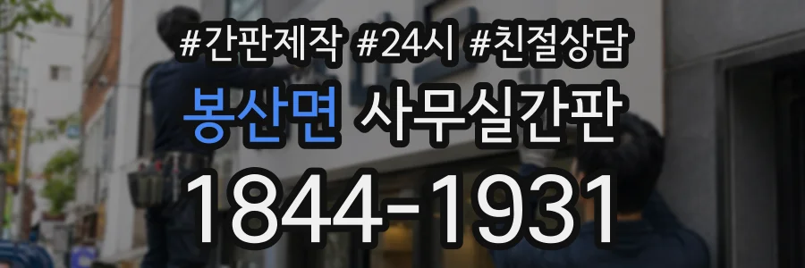 봉산면 사무실간판 상담 전화 1844-1931